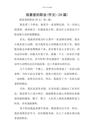 我喜欢的职业(20篇)
