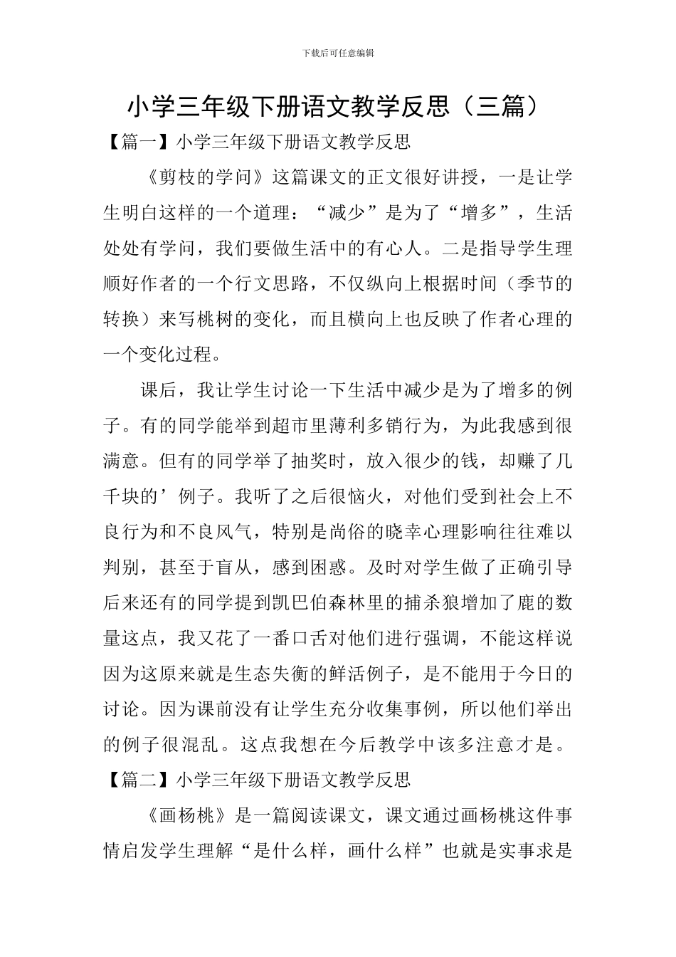 小学三年级下册语文教学反思(三篇)_第1页