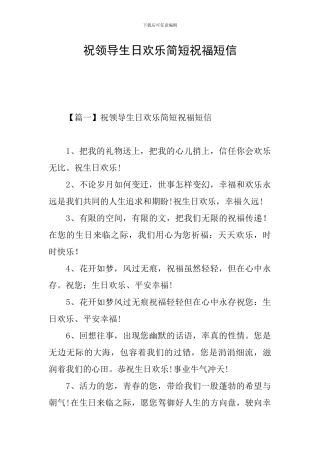 祝领导生日快乐简短祝福短信
