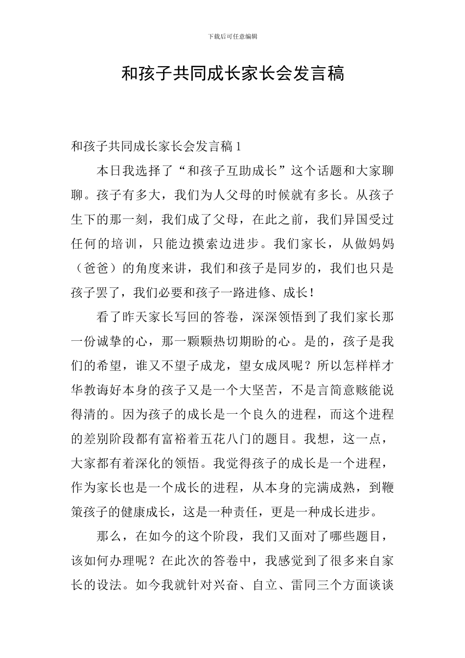 和孩子共同成长家长会发言稿_第1页