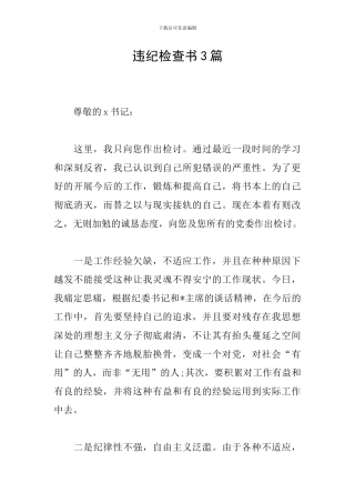 违纪检查书3篇