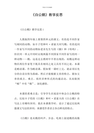 《白公鹅》教学反思