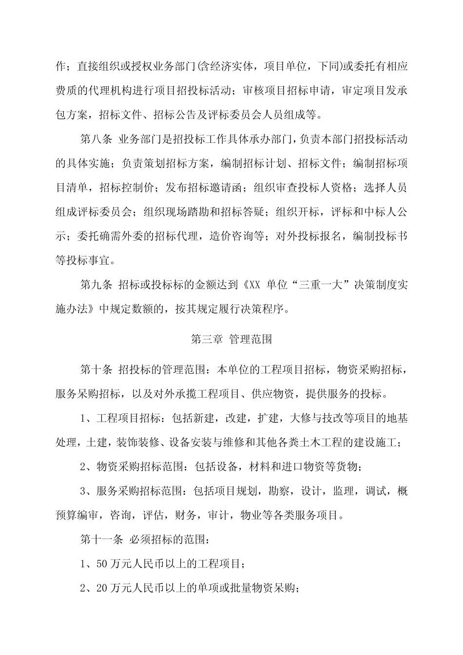 事业单位招投标管理办法 _第2页