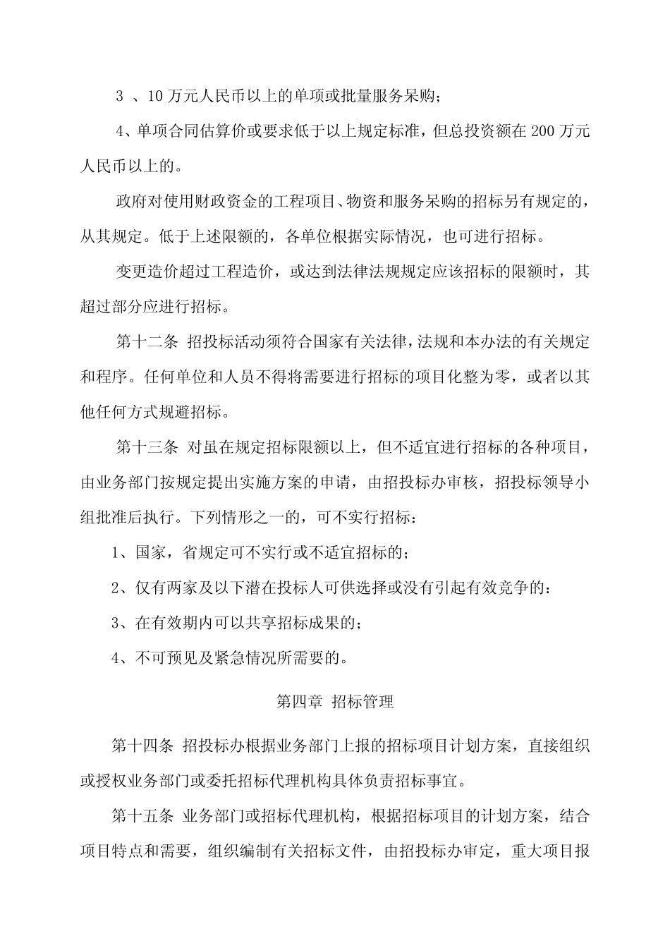 事业单位招投标管理办法 _第3页