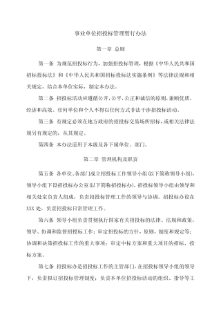 事业单位招投标管理办法 