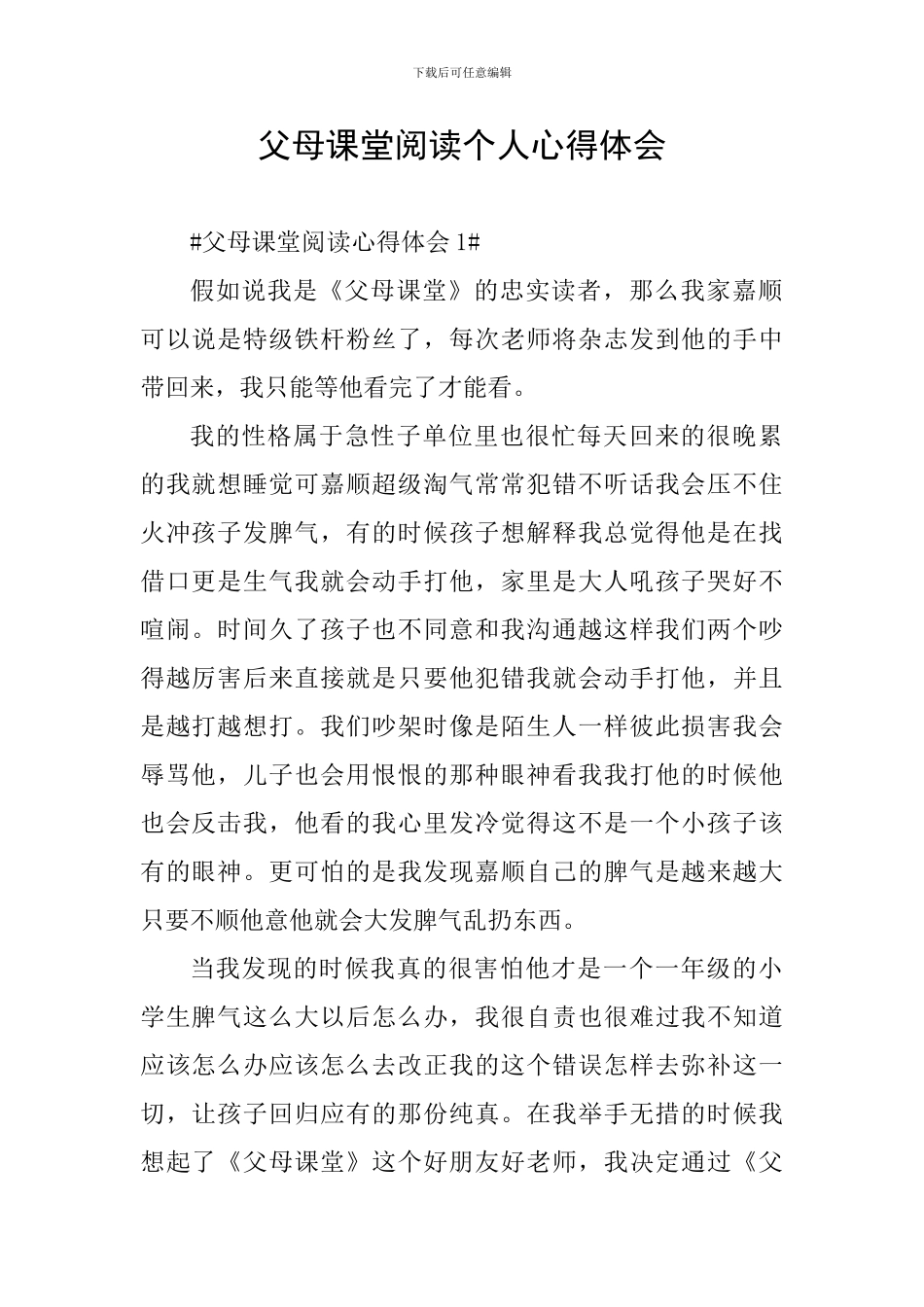 父母课堂阅读个人心得体会_第1页