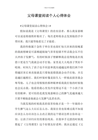 父母课堂阅读个人心得体会