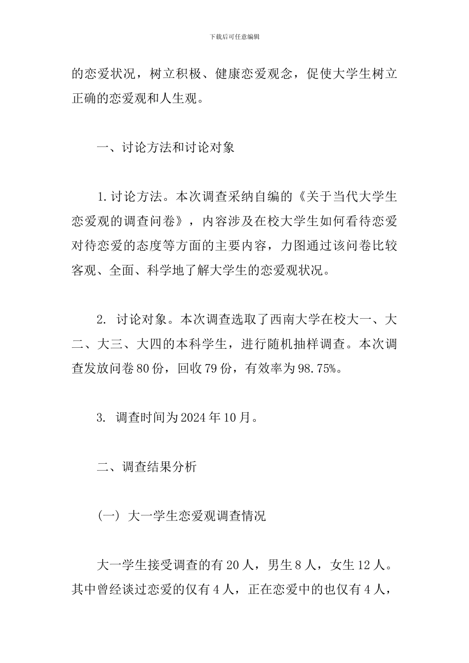 当代大学生恋爱观调查报告_第2页