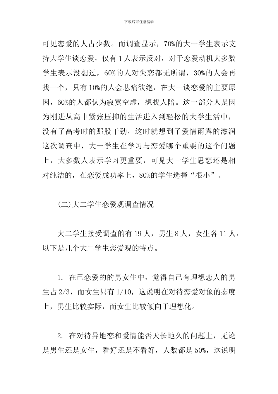 当代大学生恋爱观调查报告_第3页