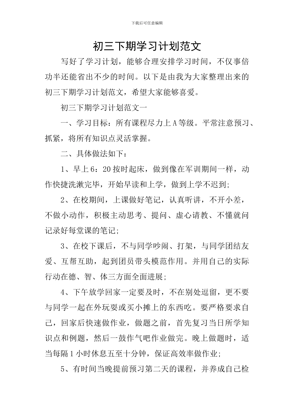 初三下期学习计划范文_第1页