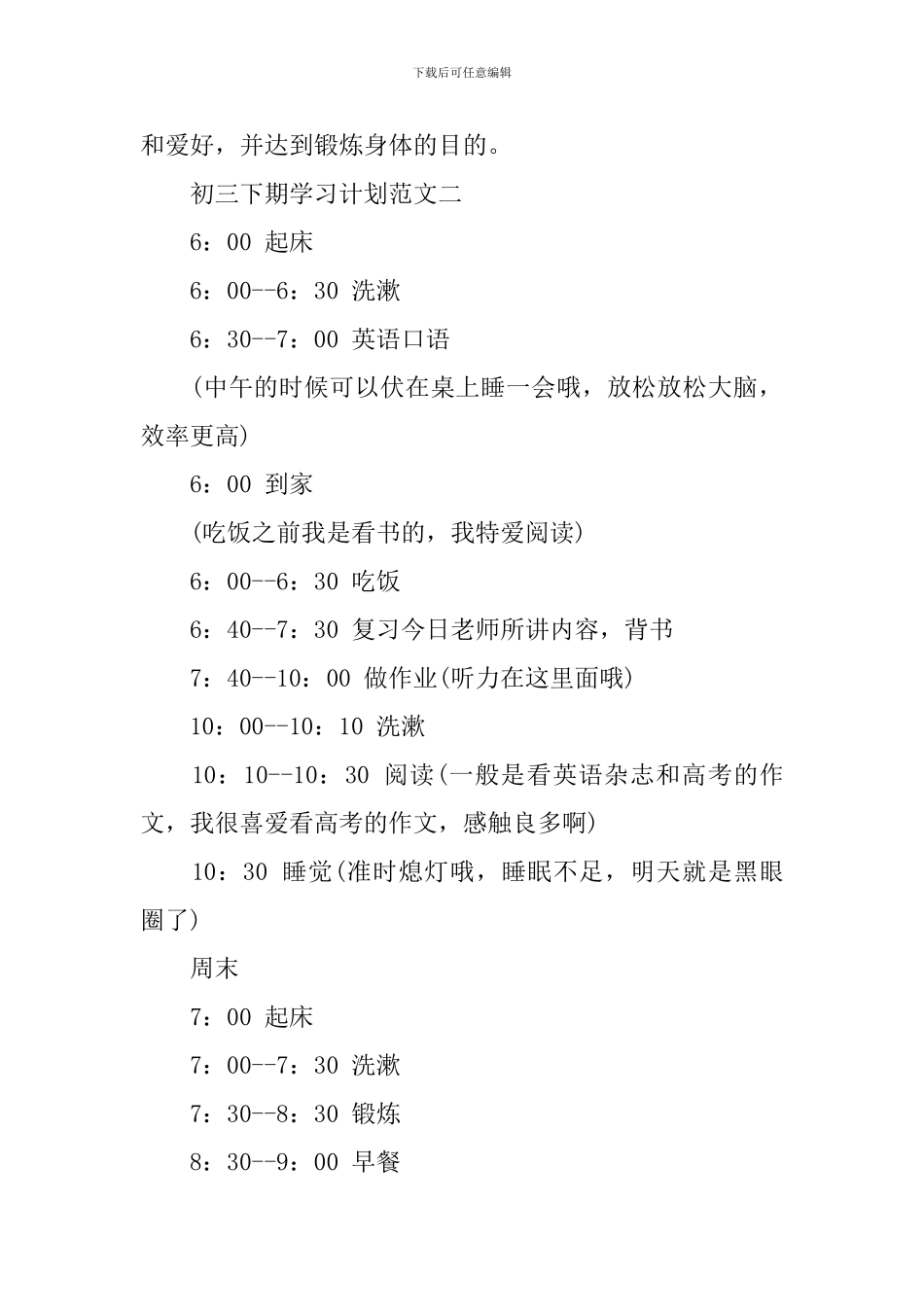 初三下期学习计划范文_第3页