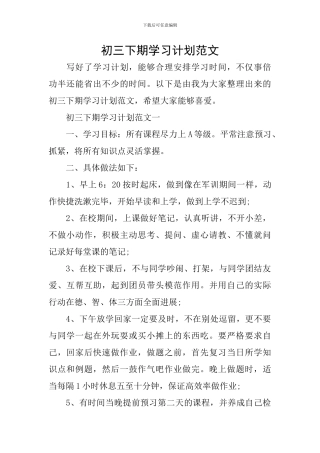 初三下期学习计划范文