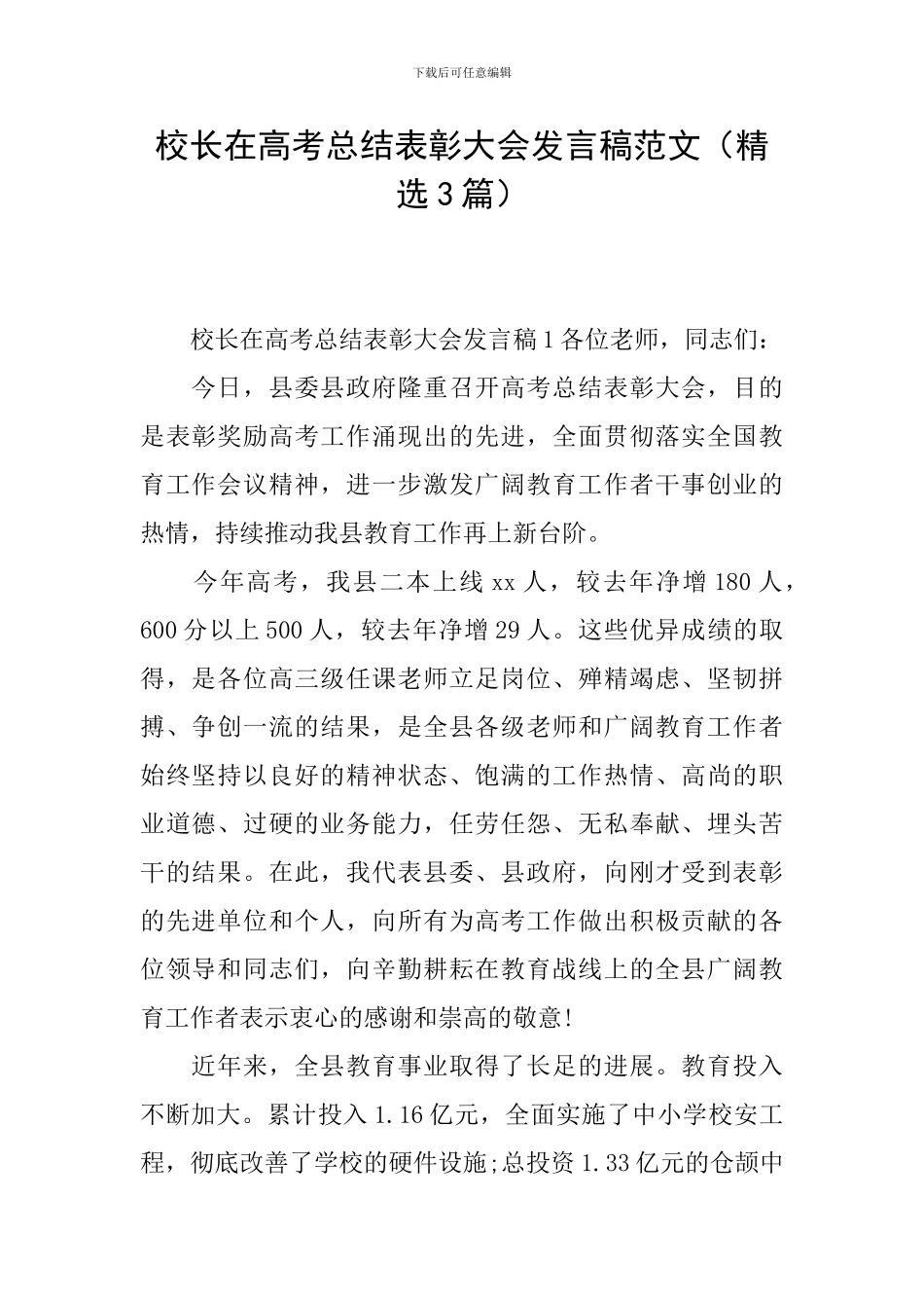 校长在高考总结表彰大会发言稿范文_第1页