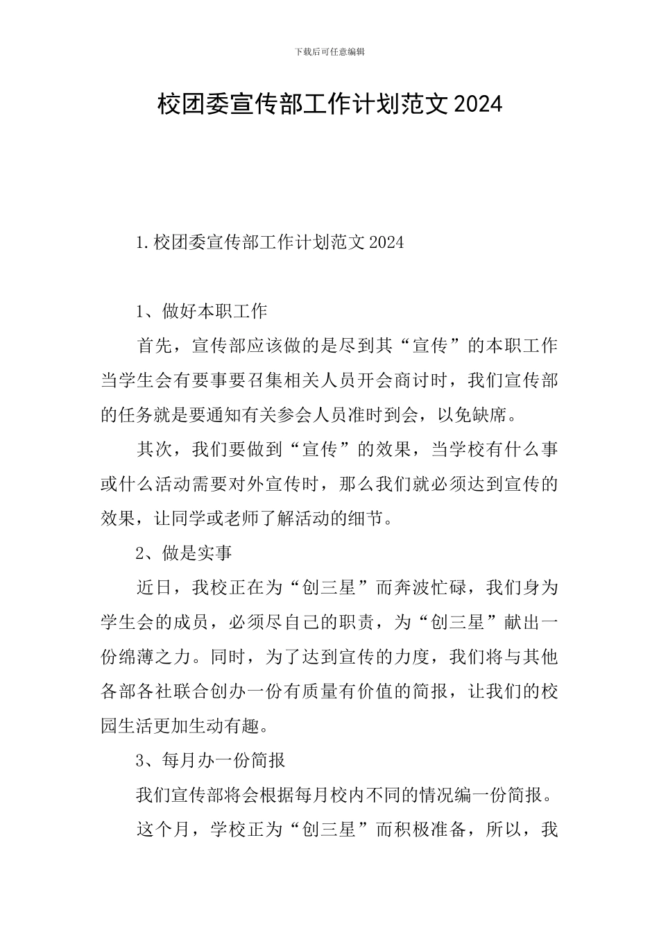 校团委宣传部工作计划范文2024_第1页