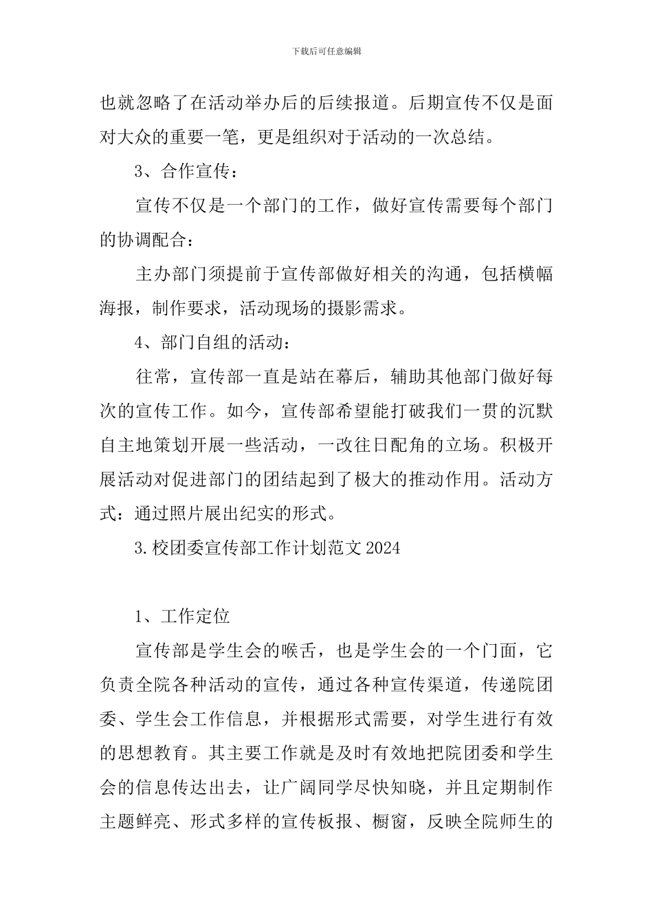 校团委宣传部工作计划范文2024_第3页