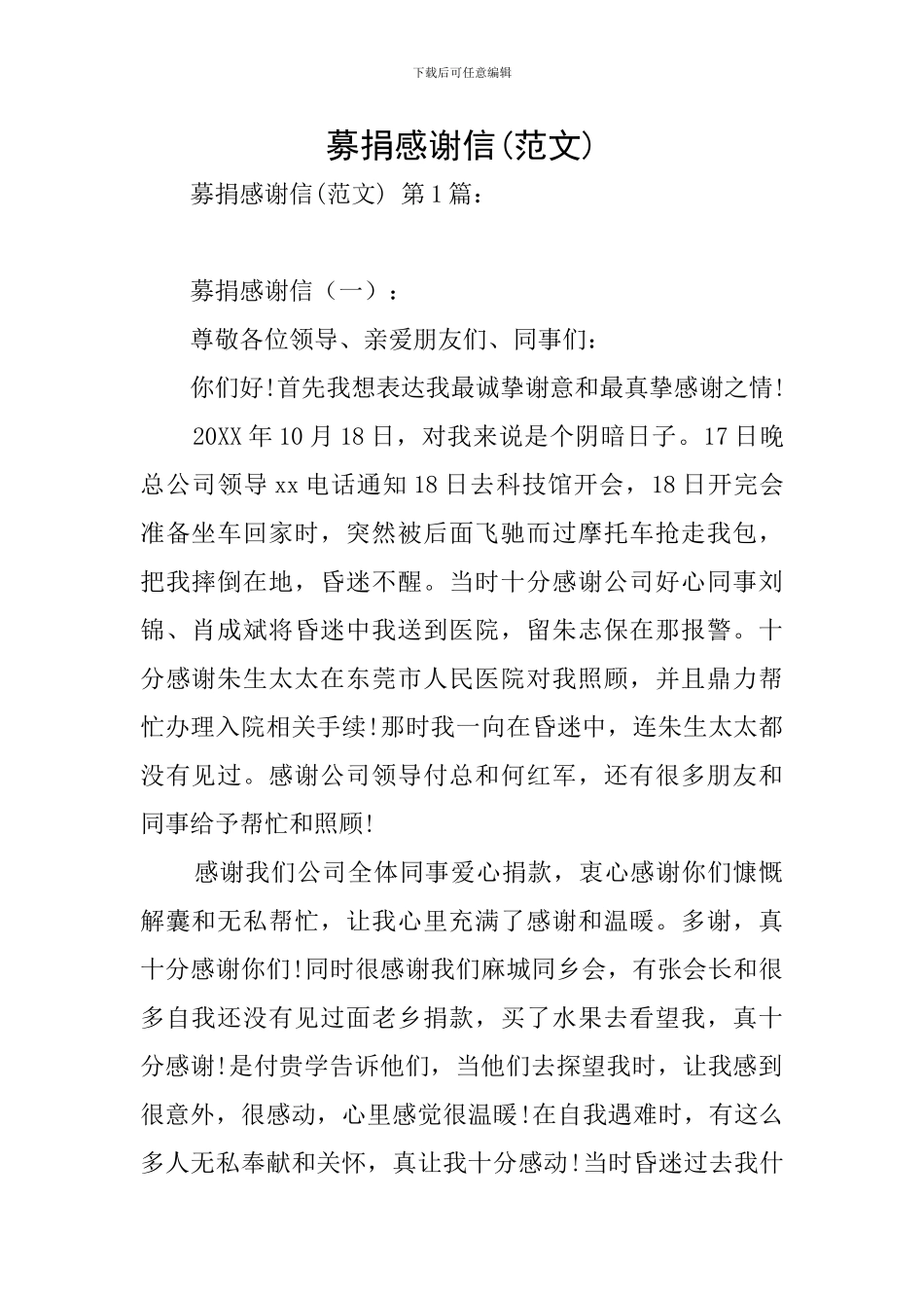 募捐感谢信(范文)_第1页