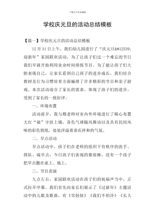 学校庆元旦的活动总结模板