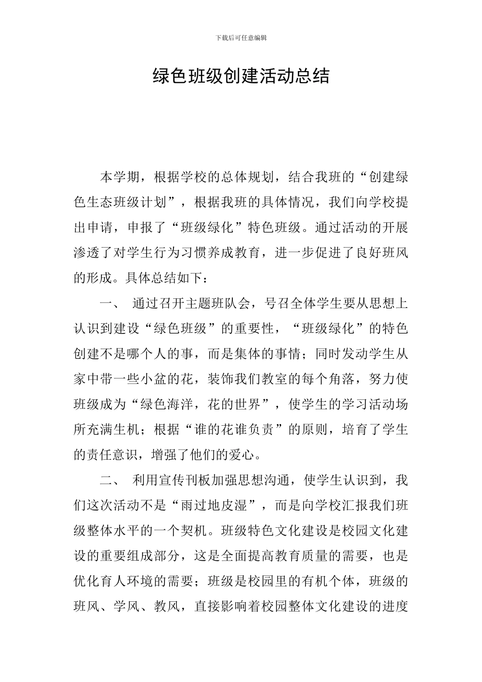 绿色班级创建活动总结_第1页
