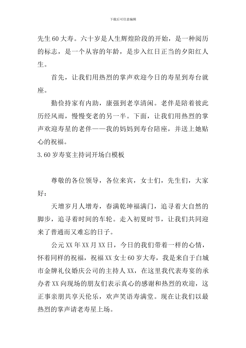 60岁寿宴主持词开场白模板_第2页