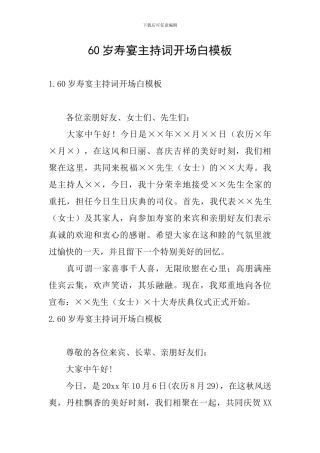 60岁寿宴主持词开场白模板