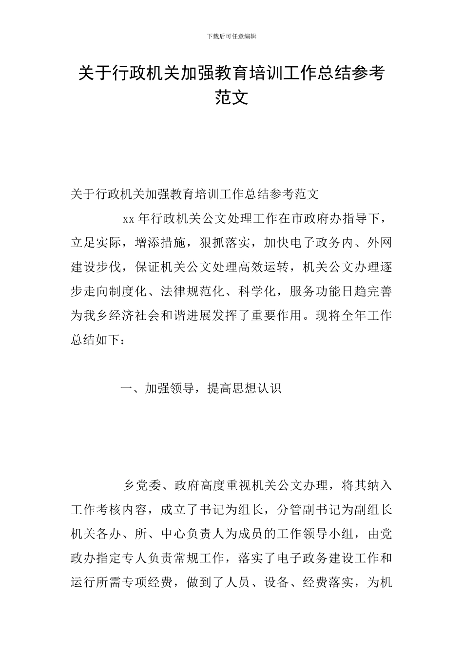 关于行政机关加强教育培训工作总结参考范文_第1页