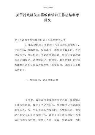 关于行政机关加强教育培训工作总结参考范文