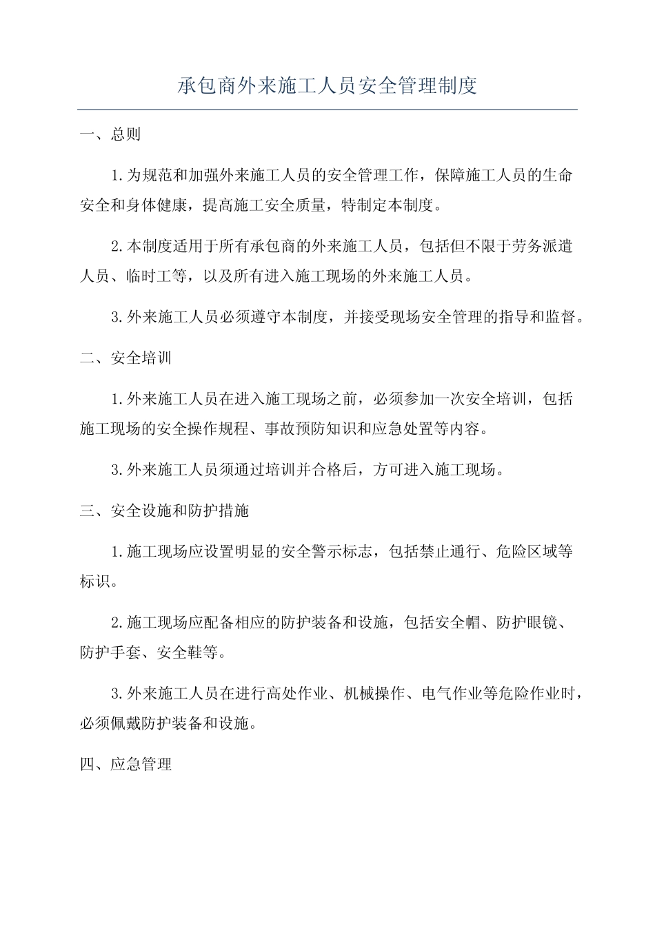 承包商外来施工人员安全管理制度 _第1页