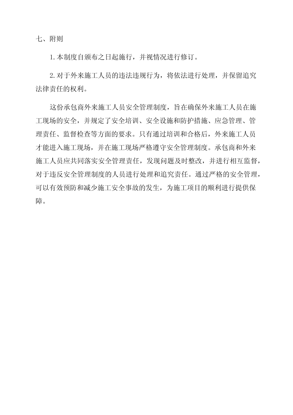 承包商外来施工人员安全管理制度 _第3页
