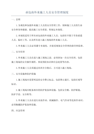 承包商外来施工人员安全管理制度 
