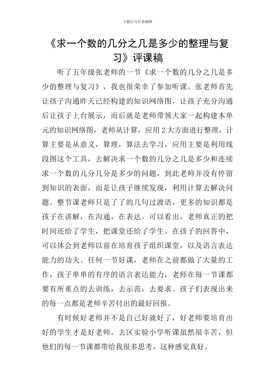 《求一个数的几分之几是多少的整理与复习》评课稿_第1页