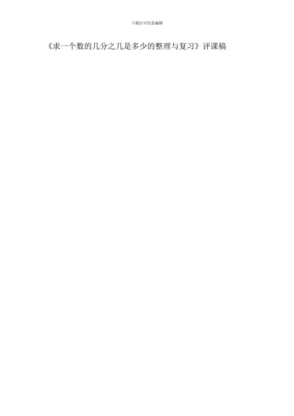 《求一个数的几分之几是多少的整理与复习》评课稿_第2页