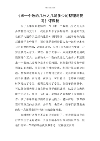 《求一个数的几分之几是多少的整理与复习》评课稿