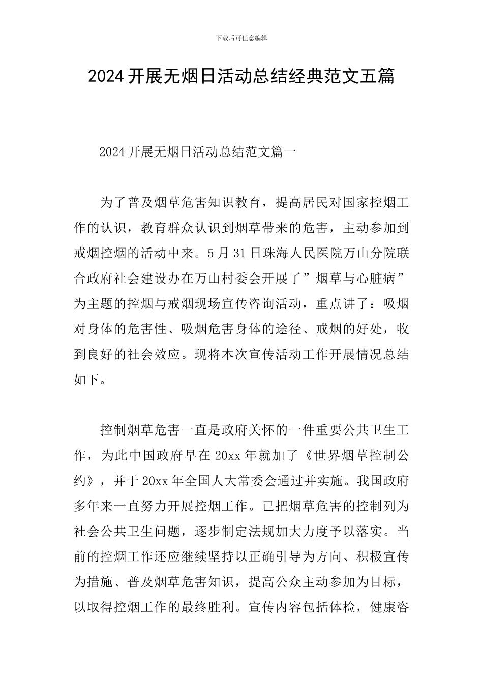 2024开展无烟日活动总结经典范文五篇_第1页