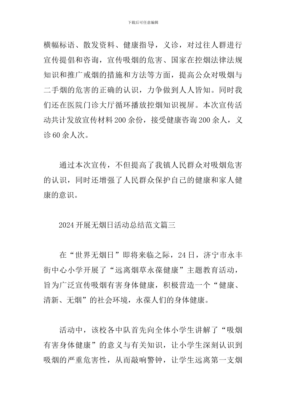 2024开展无烟日活动总结经典范文五篇_第3页