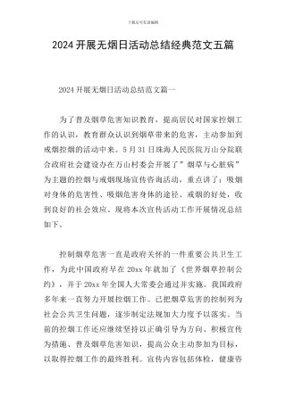 2024开展无烟日活动总结经典范文五篇