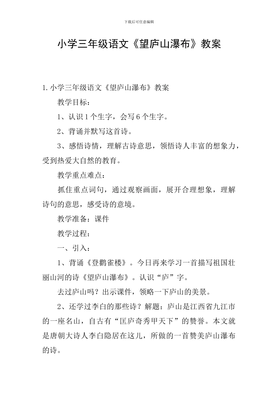 小学三年级语文《望庐山瀑布》教案_第1页