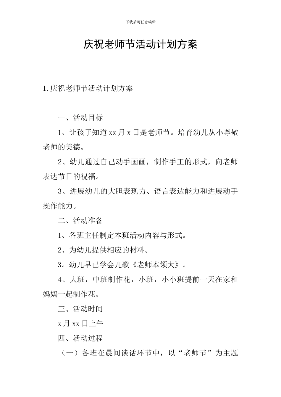 庆祝教师节活动计划方案_第1页