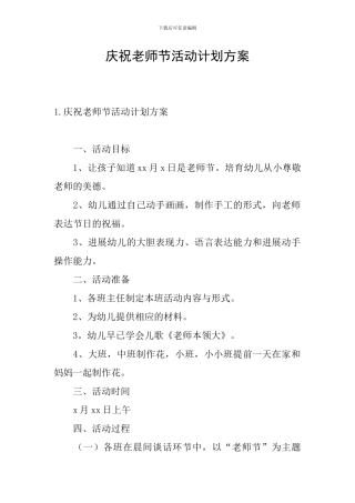 庆祝教师节活动计划方案