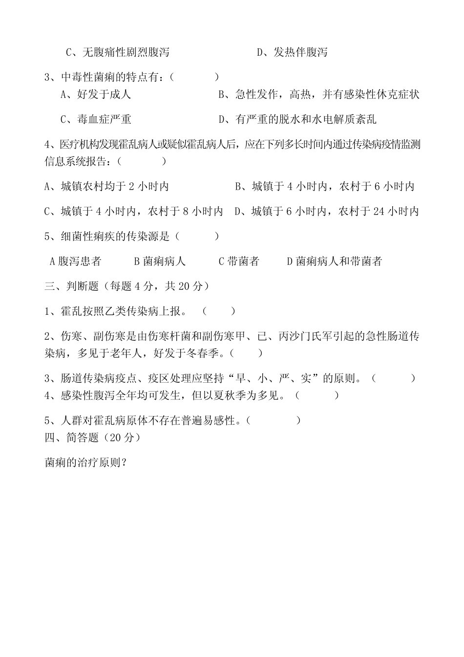 感染性腹泻培训试卷及答案 _第2页