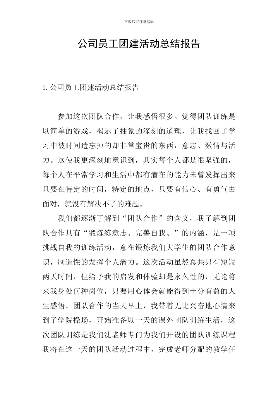 公司员工团建活动总结报告_第1页