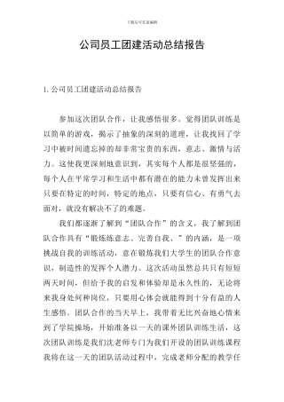 公司员工团建活动总结报告