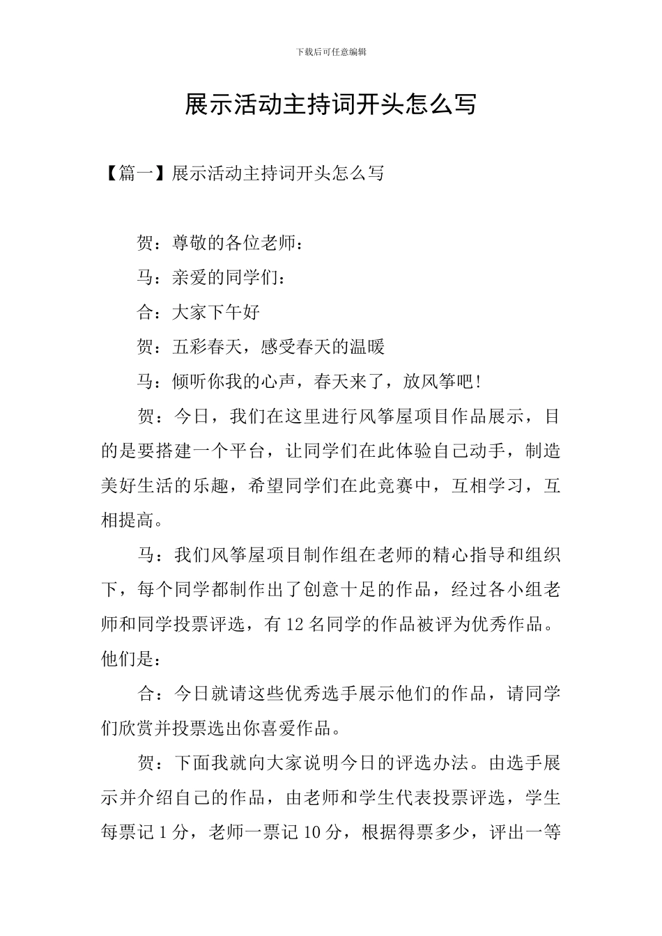展示活动主持词开头怎么写_第1页