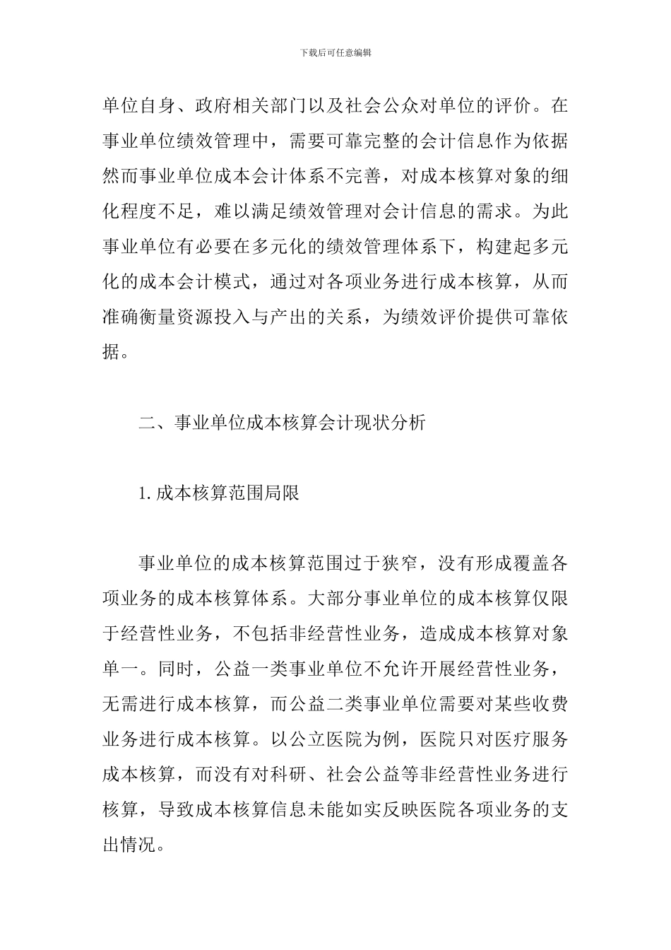 事业单位多元化成本核算单元会计模式_第2页