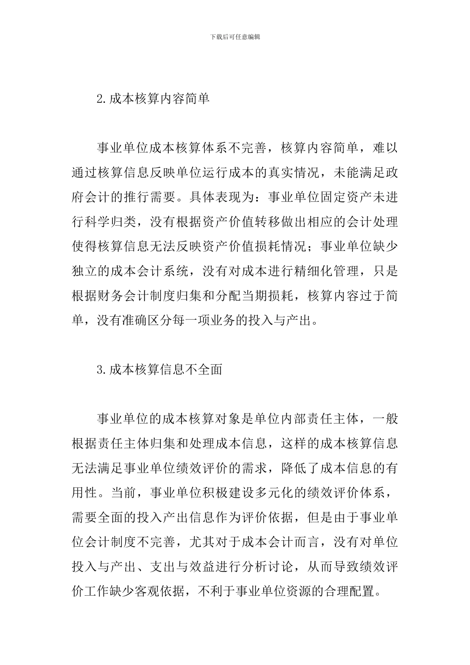 事业单位多元化成本核算单元会计模式_第3页