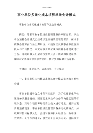 事业单位多元化成本核算单元会计模式