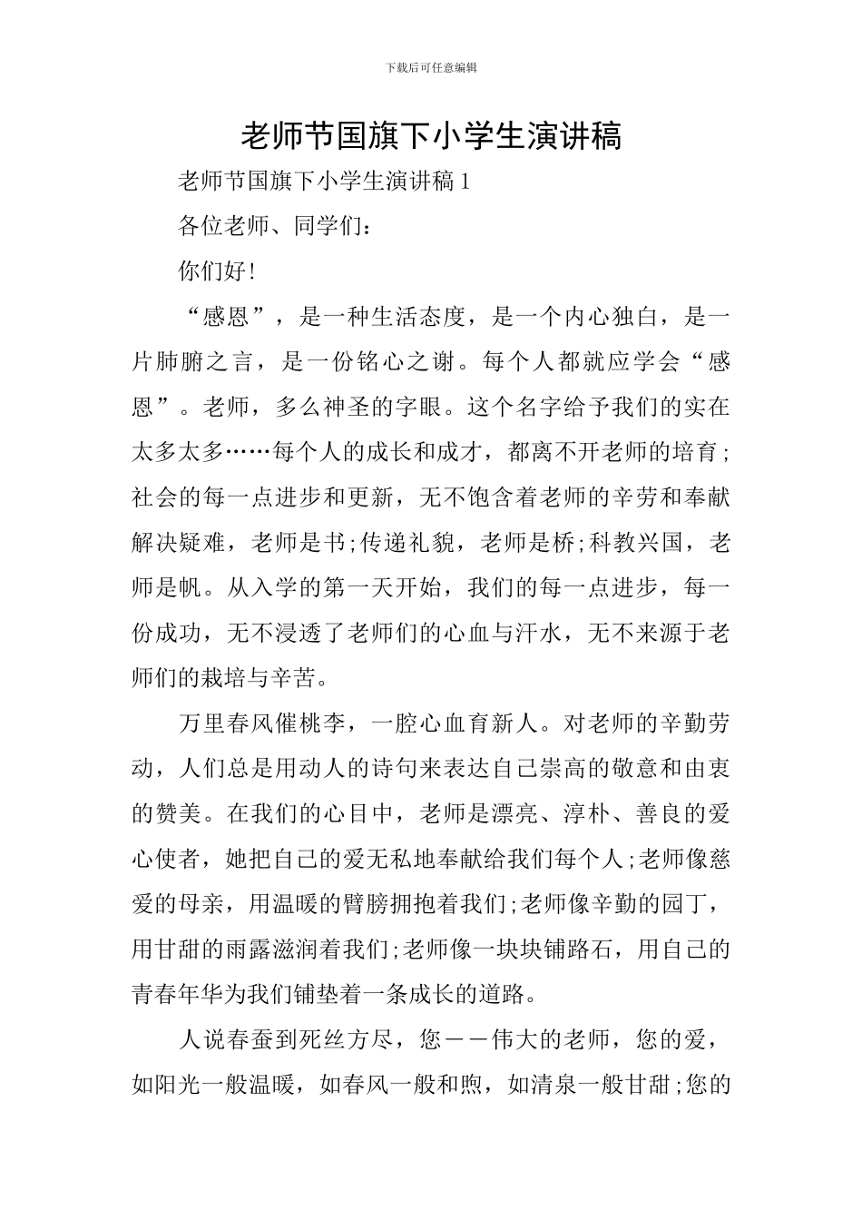 教师节国旗下小学生演讲稿_第1页