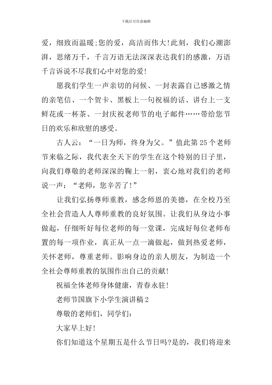 教师节国旗下小学生演讲稿_第2页