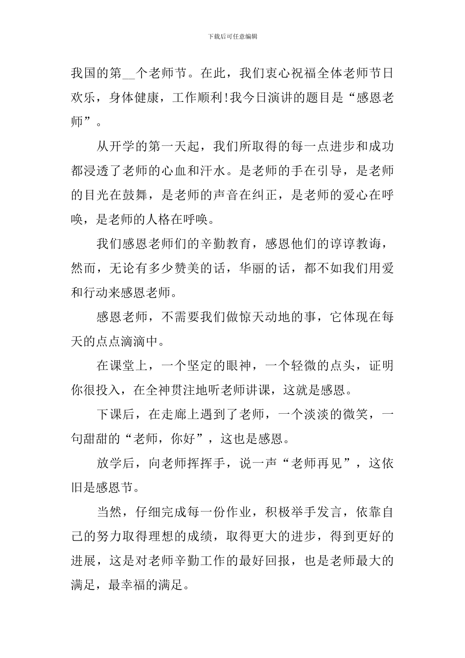 教师节国旗下小学生演讲稿_第3页