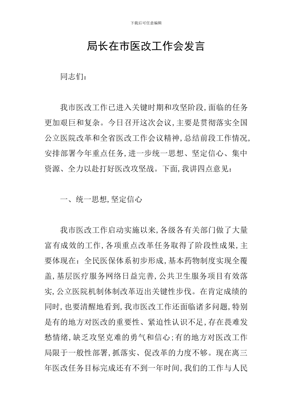 局长在市医改工作会发言_第1页