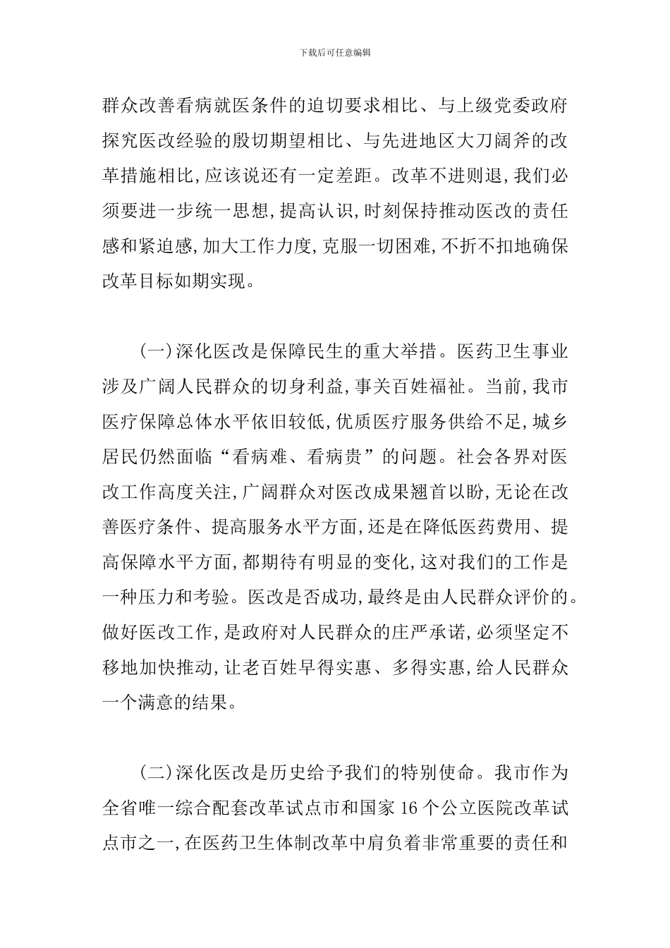 局长在市医改工作会发言_第2页